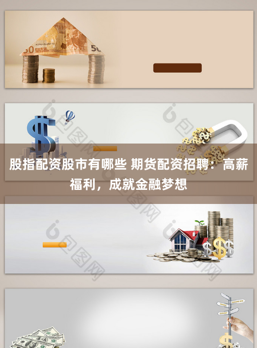 股指配资股市有哪些 期货配资招聘：高薪福利，成就金融梦想