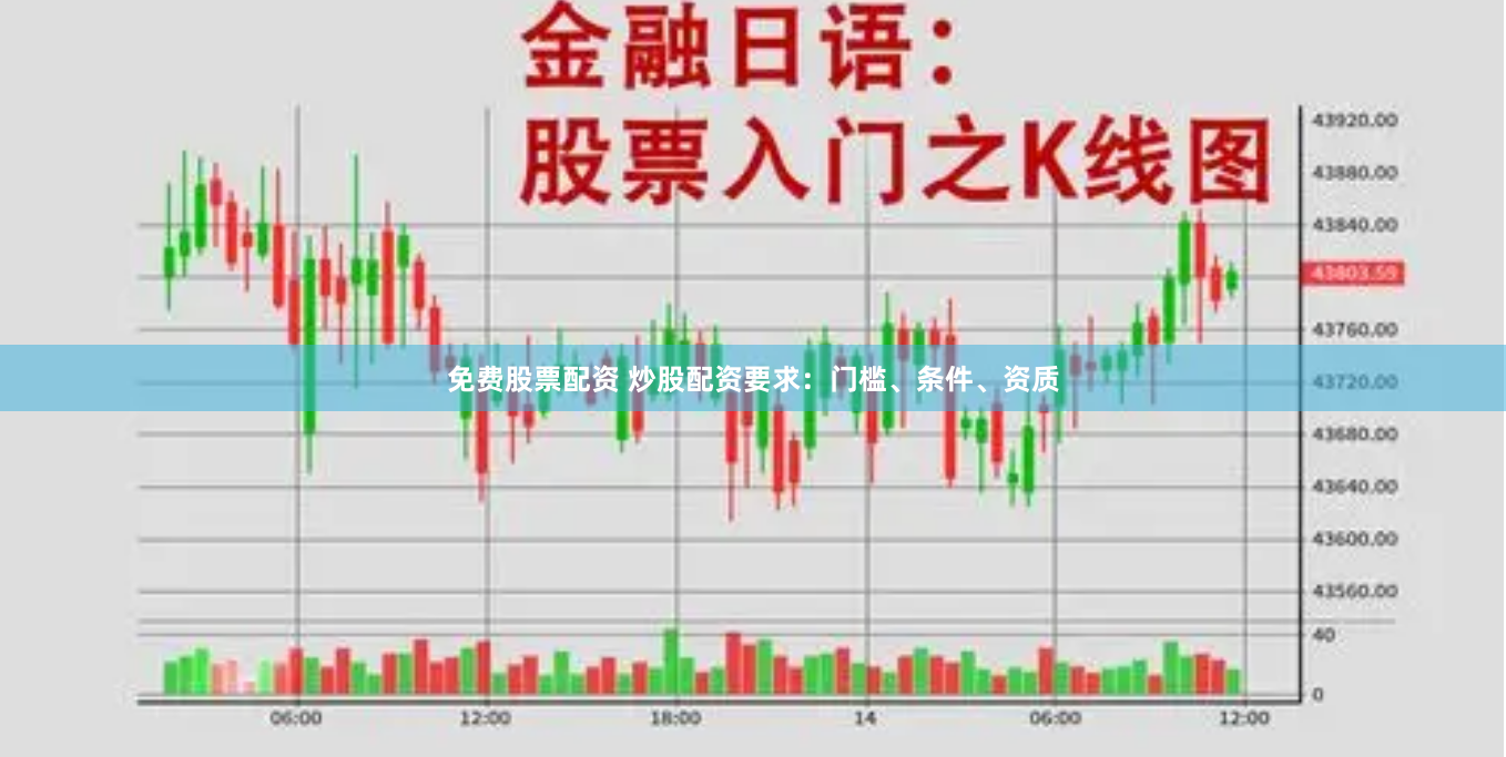 免费股票配资 炒股配资要求：门槛、条件、资质