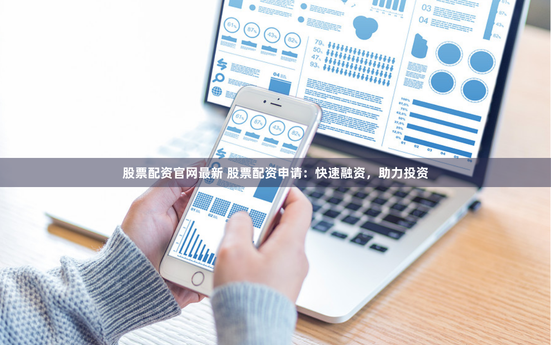 股票配资官网最新 股票配资申请：快速融资，助力投资
