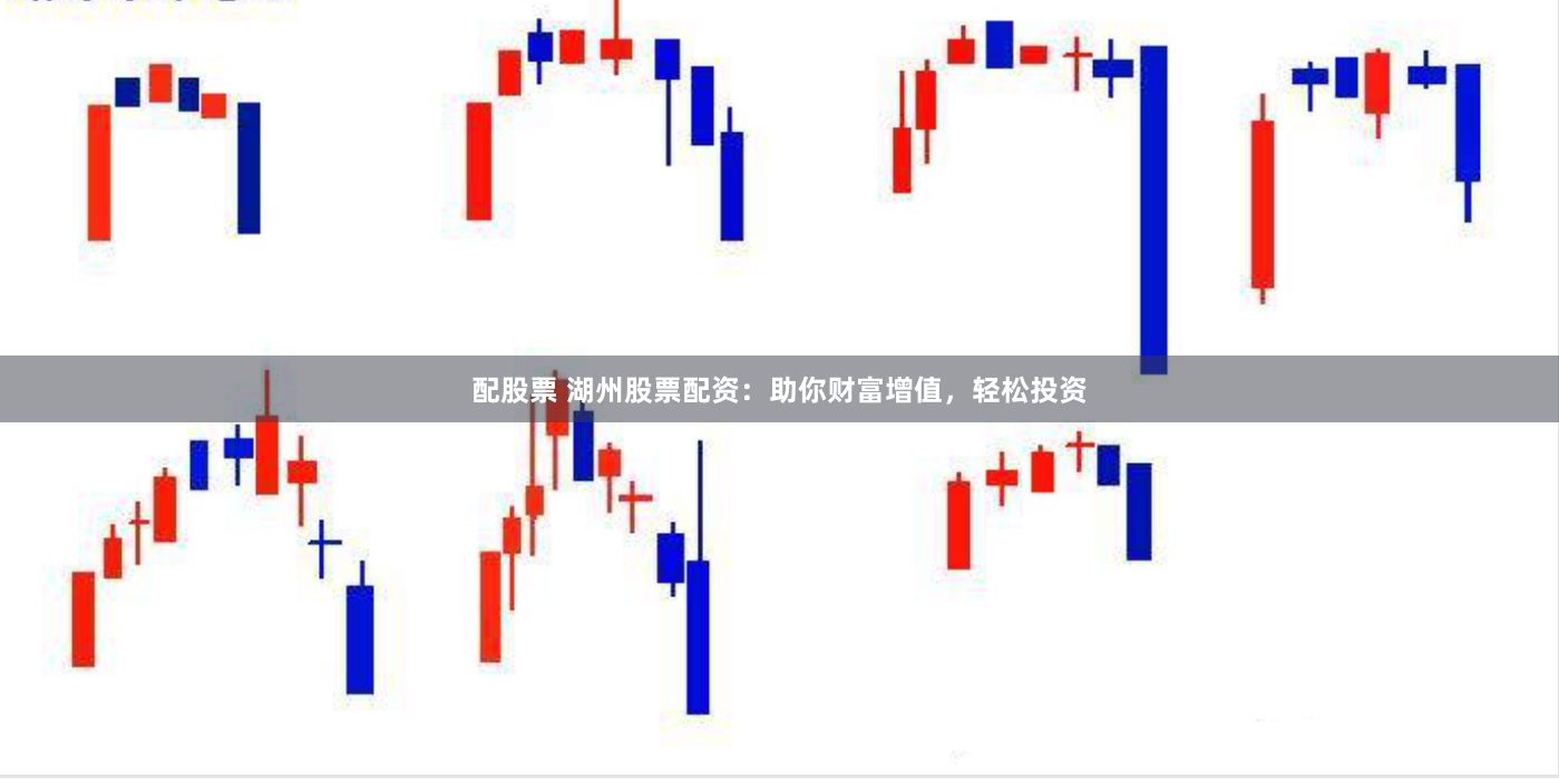 配股票 湖州股票配资:助你财富增值,轻松投资